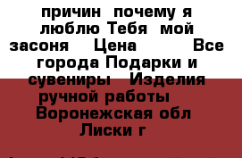 “100 причин, почему я люблю Тебя, мой засоня“ › Цена ­ 700 - Все города Подарки и сувениры » Изделия ручной работы   . Воронежская обл.,Лиски г.